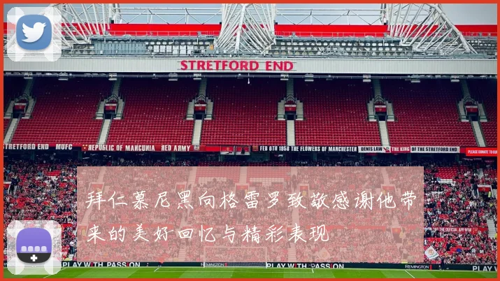 拜仁慕尼黑向格雷罗致敬感谢他带来的美好回忆与精彩表现