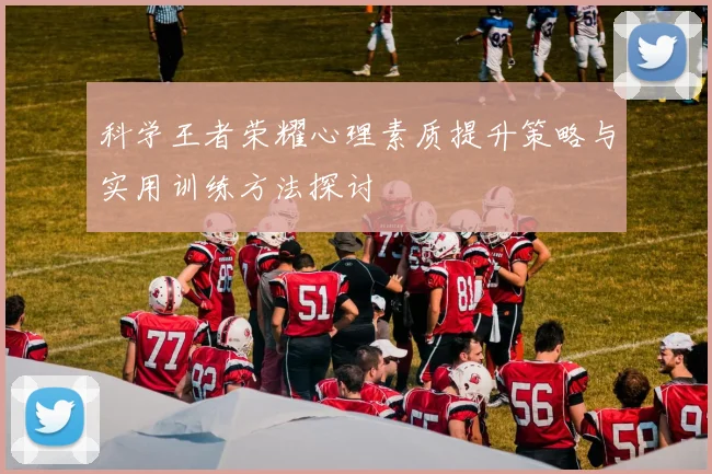 科学王者荣耀心理素质提升策略与实用训练方法探讨