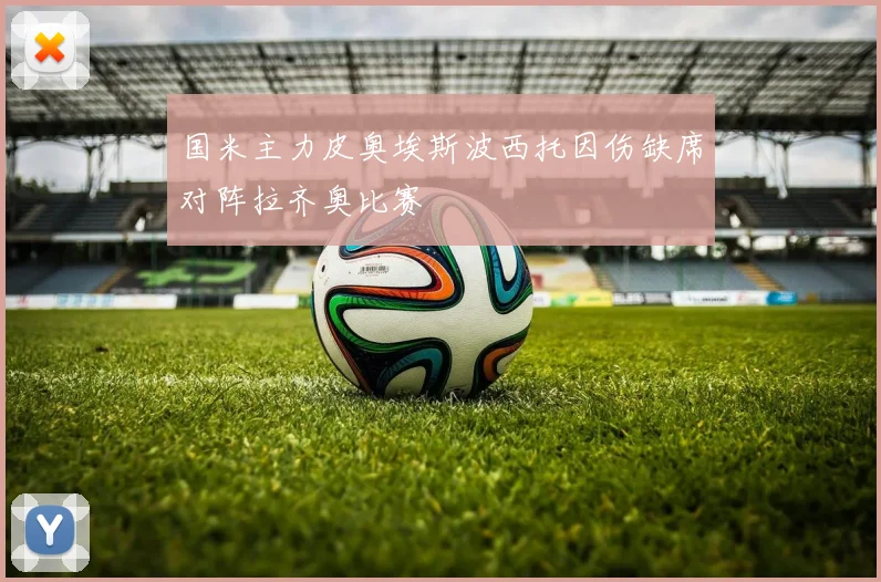 国米主力皮奥埃斯波西托因伤缺席对阵拉齐奥比赛