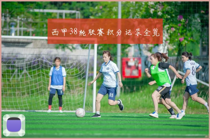 西甲38轮联赛积分记录全览