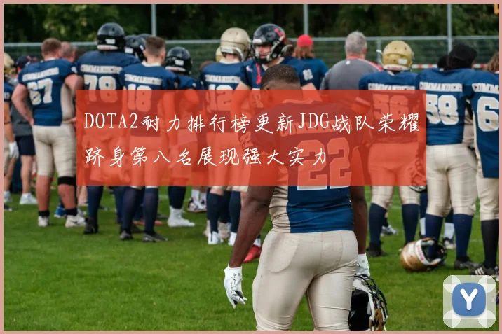 DOTA2耐力排行榜更新JDG战队荣耀跻身第八名展现强大实力