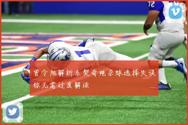 曾令旭解析东契奇绝杀球选择失误称无需过度解读