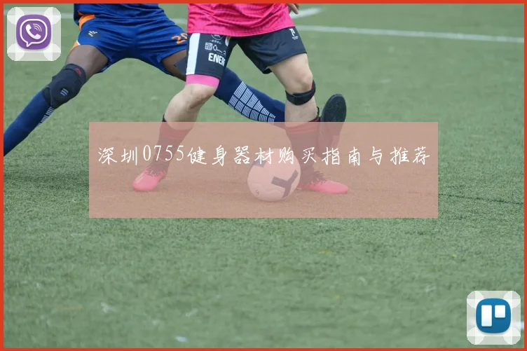 深圳0755健身器材购买指南与推荐
