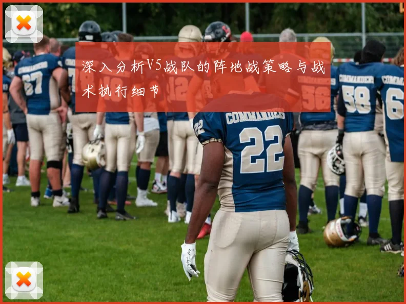 深入分析V5战队的阵地战策略与战术执行细节